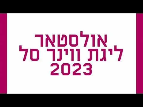 אולסטאר 2023 - נמשכת מכירת הכרטיסים!